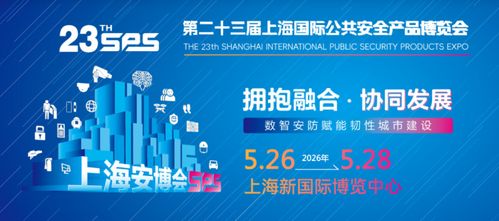 智啟未來，共筑平安——2026年第23屆上海國際公共安全產(chǎn)品博覽會(huì)前瞻